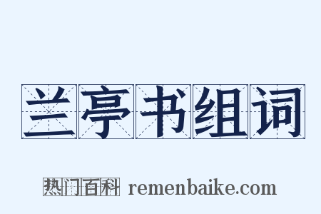 兰亭书组词是什么意思的图片